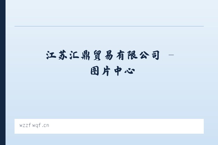 江苏汇鼎贸易有限公司 列表图