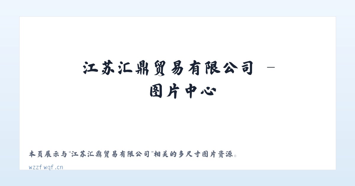 江苏汇鼎贸易有限公司 主图
