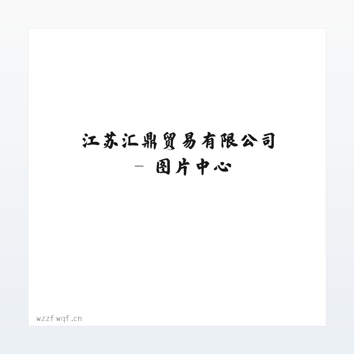 江苏汇鼎贸易有限公司 方图