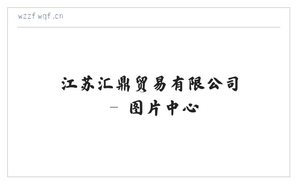 江苏汇鼎贸易有限公司 缩略图