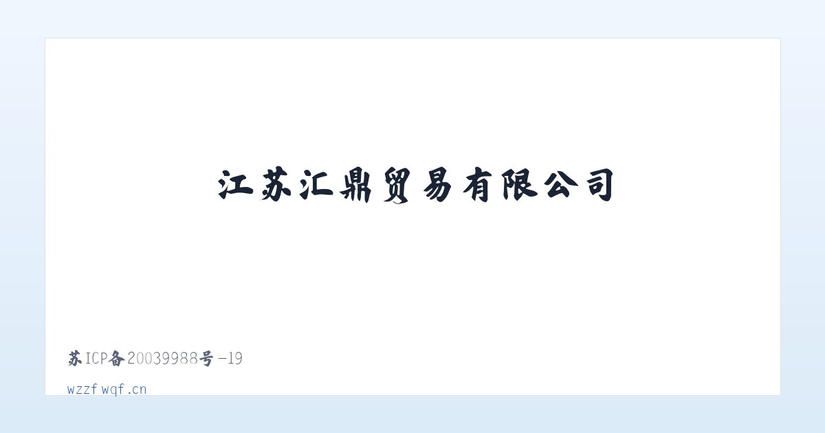 江苏汇鼎贸易有限公司 主图