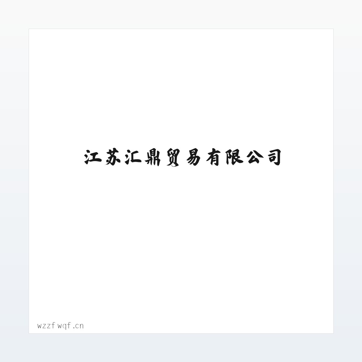 江苏汇鼎贸易有限公司 方图