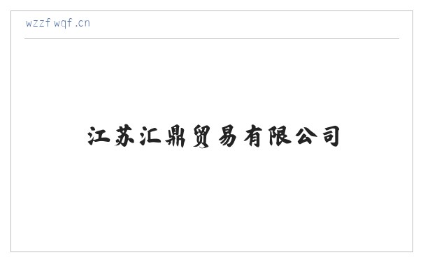 江苏汇鼎贸易有限公司 缩略图