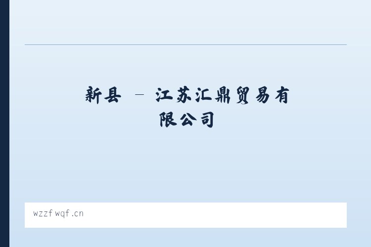 云县 - 江苏汇鼎贸易有限公司 列表图