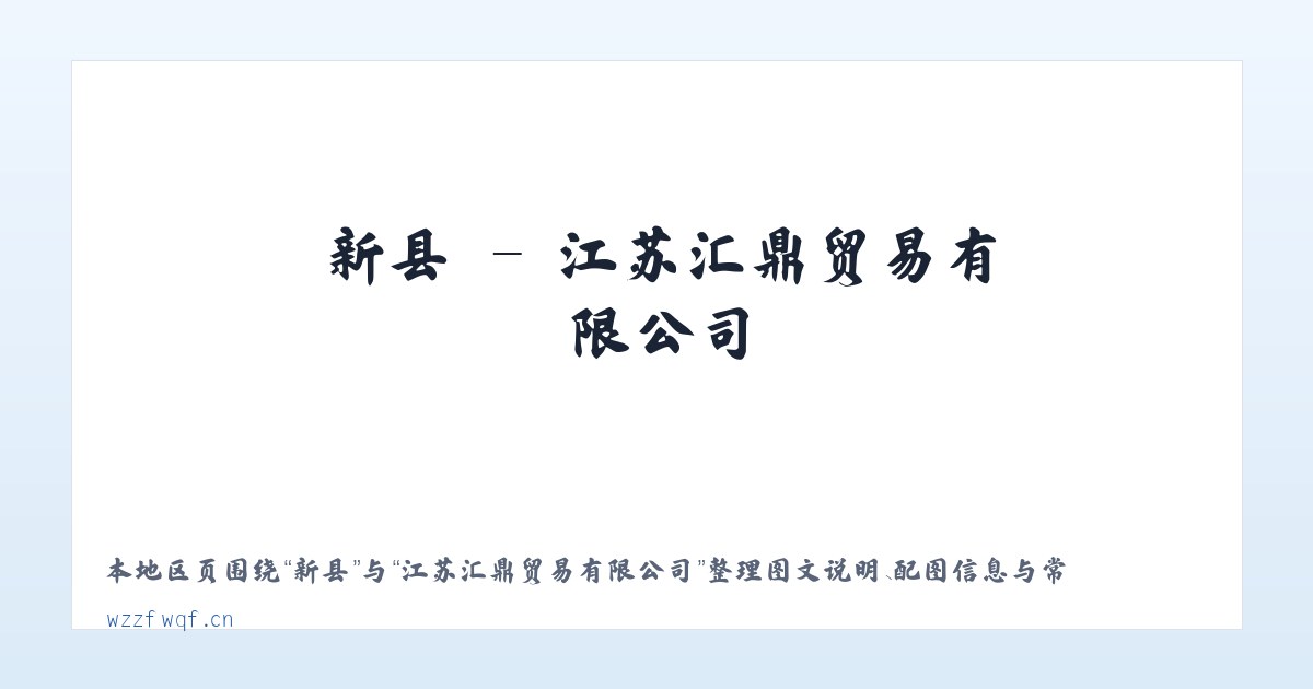 云县 - 江苏汇鼎贸易有限公司 主图