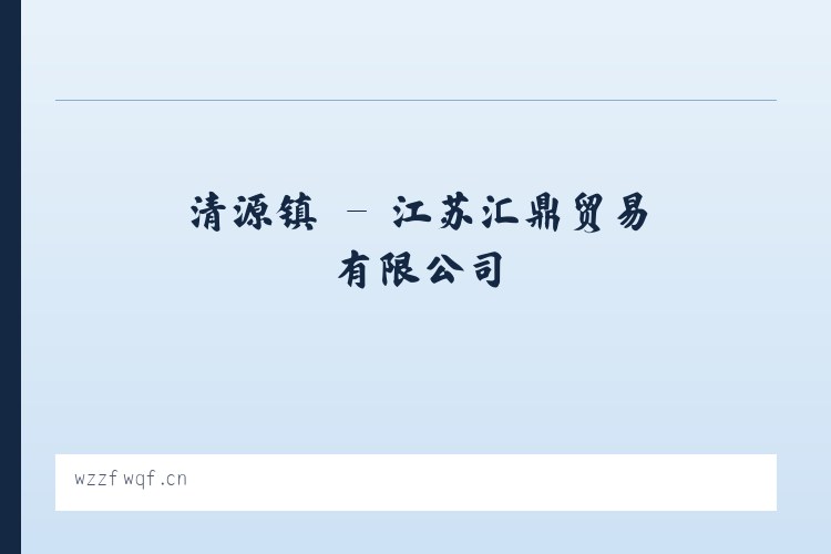 信阳市 - 江苏汇鼎贸易有限公司 列表图
