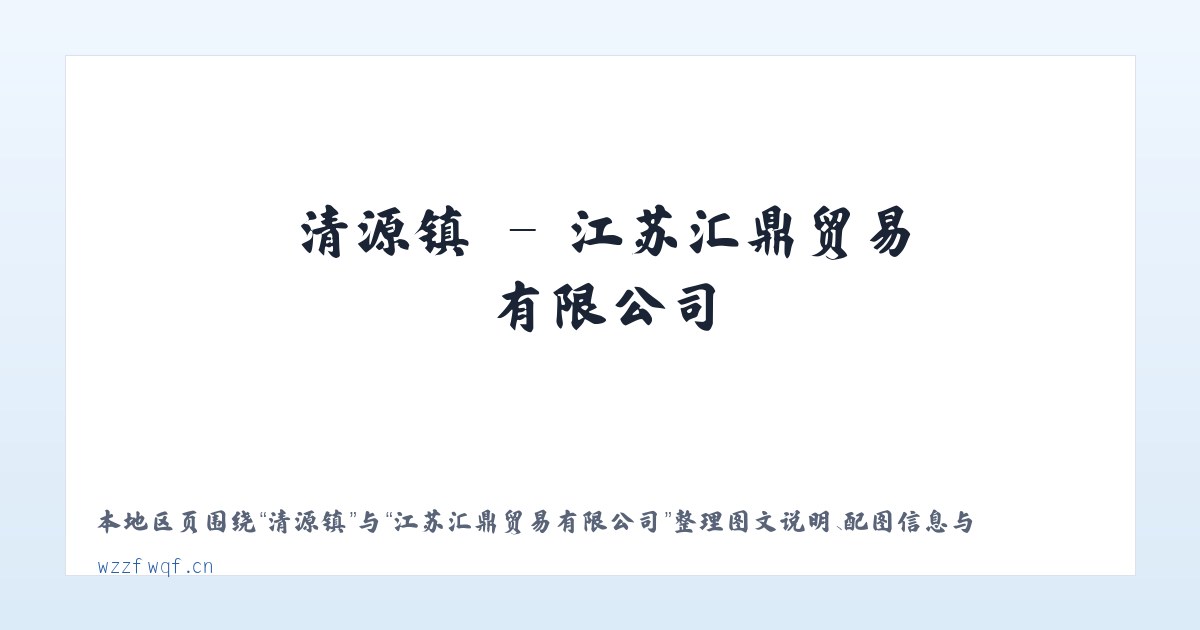 信阳市 - 江苏汇鼎贸易有限公司 主图