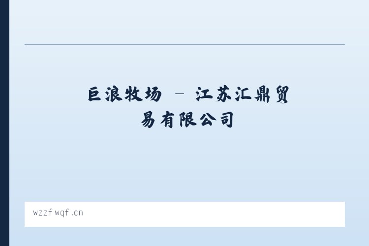大树坳乡 - 江苏汇鼎贸易有限公司 列表图