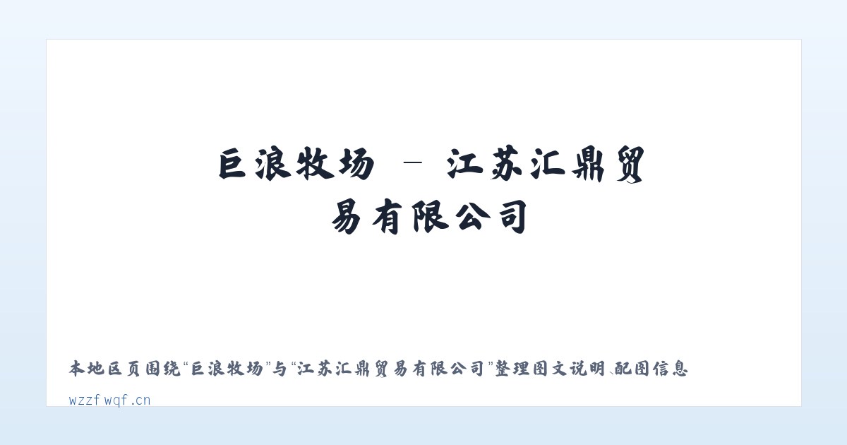 大树坳乡 - 江苏汇鼎贸易有限公司 主图