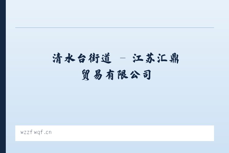 西司门街道 - 江苏汇鼎贸易有限公司 列表图