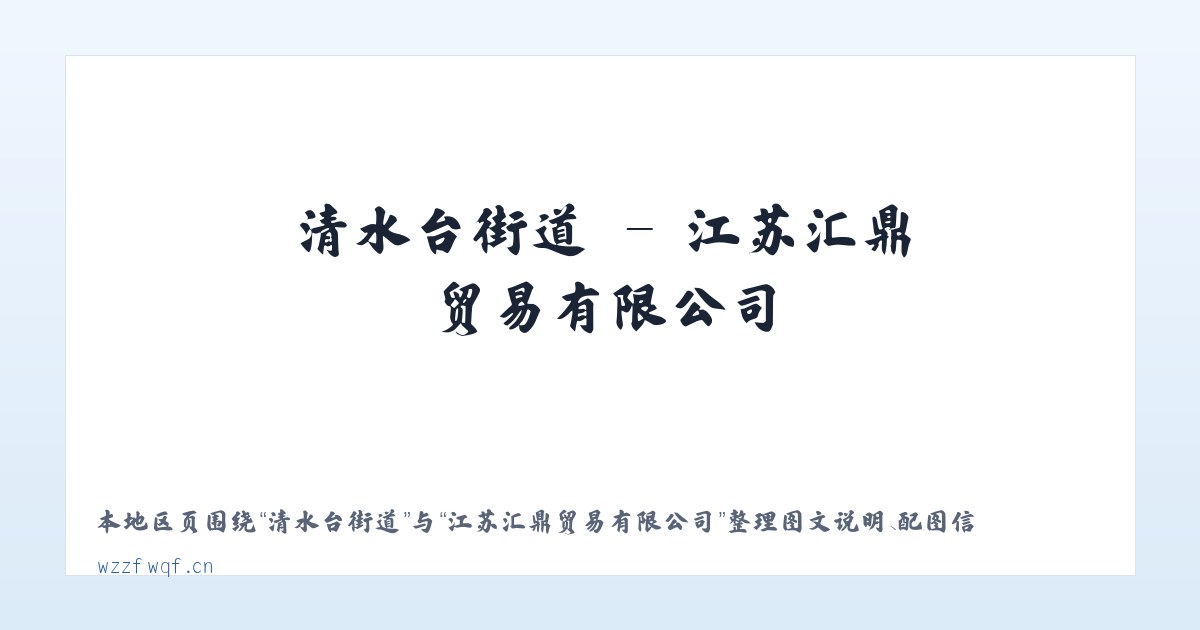 西司门街道 - 江苏汇鼎贸易有限公司 主图