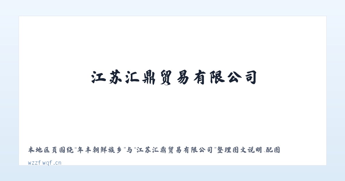 科技园区南区 - 江苏汇鼎贸易有限公司 主图