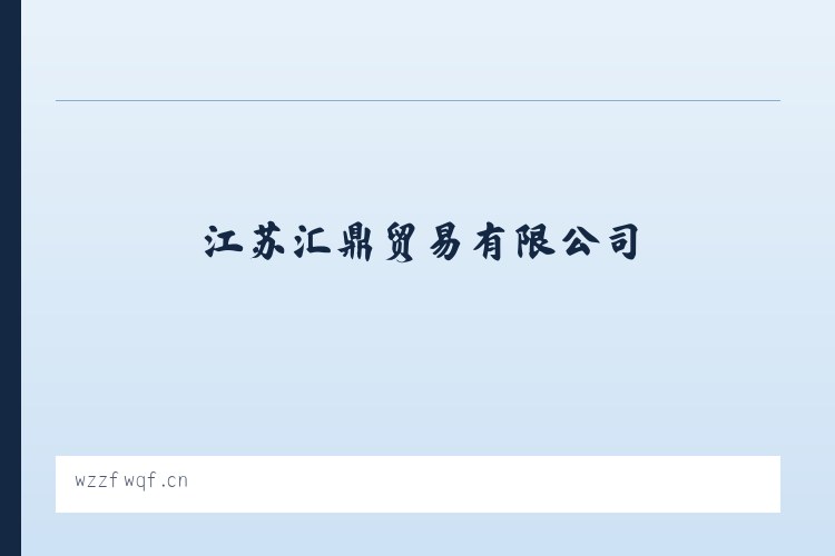库木代尔瓦扎街道 - 江苏汇鼎贸易有限公司 列表图