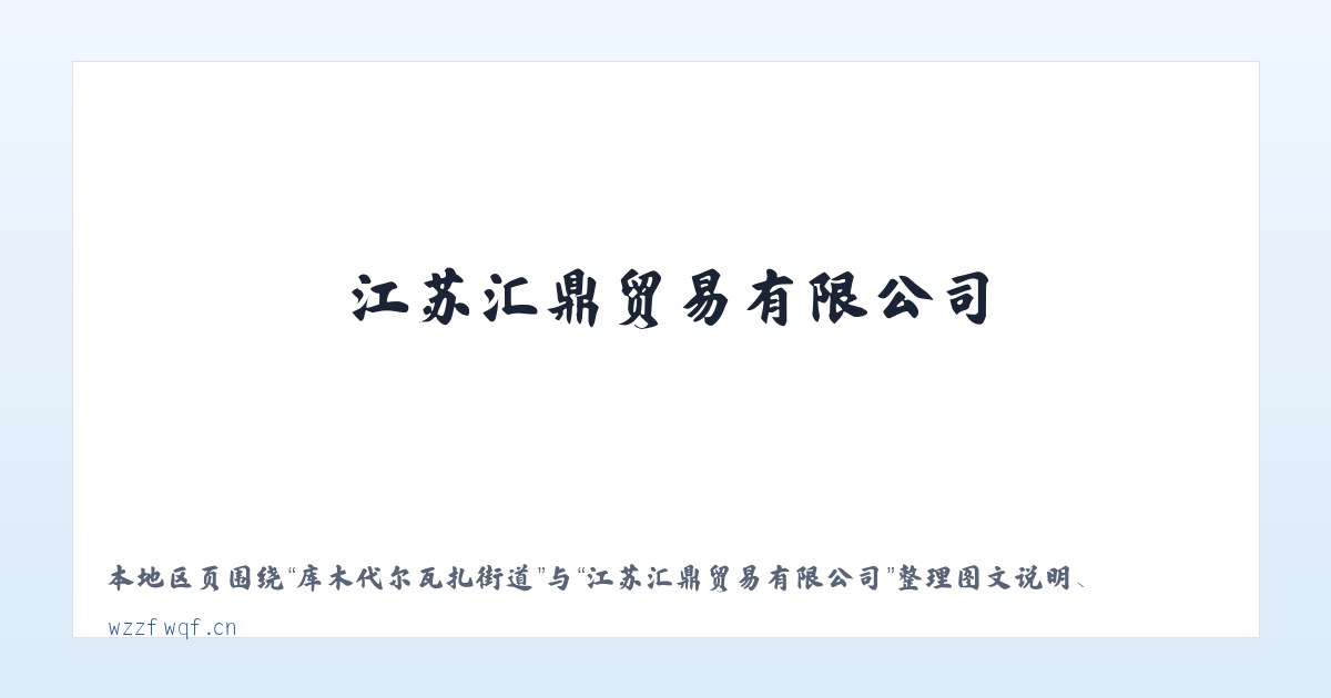 库木代尔瓦扎街道 - 江苏汇鼎贸易有限公司 主图