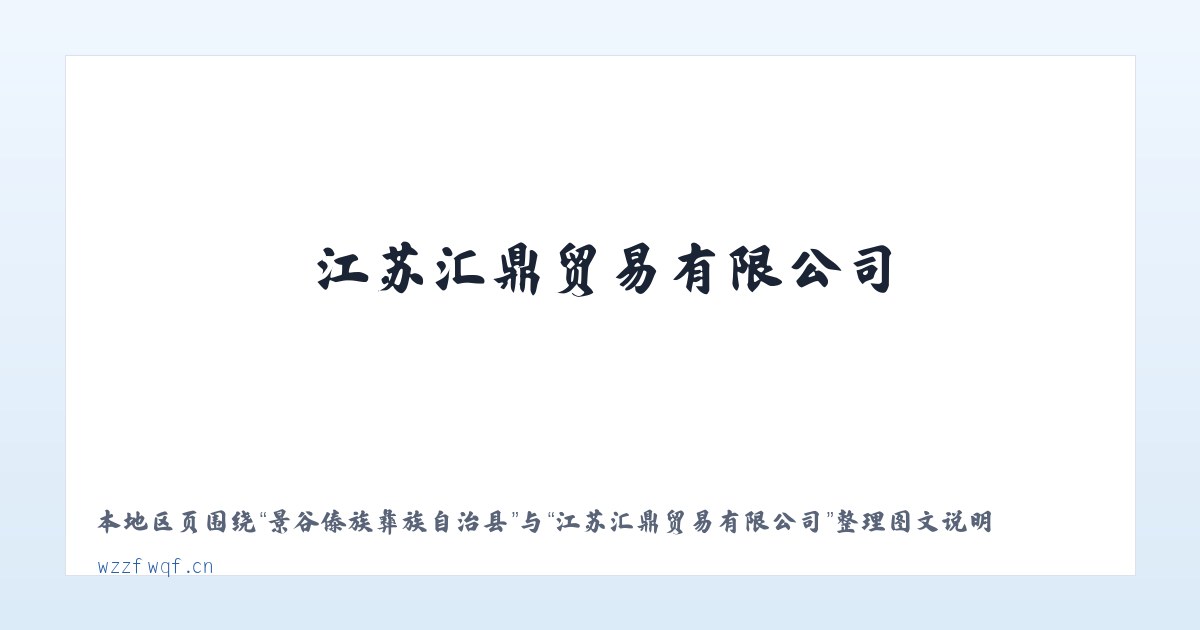 吴江经济技术开发区 - 江苏汇鼎贸易有限公司 主图