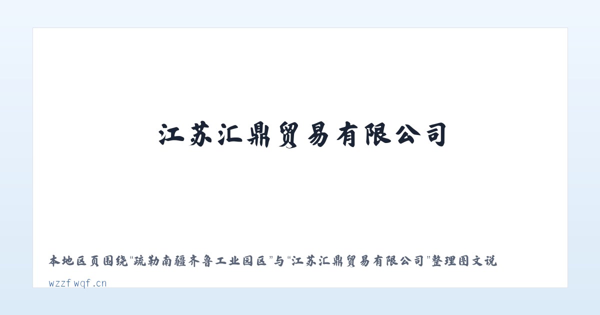 疏勒南疆齐鲁工业园区 - 江苏汇鼎贸易有限公司 主图