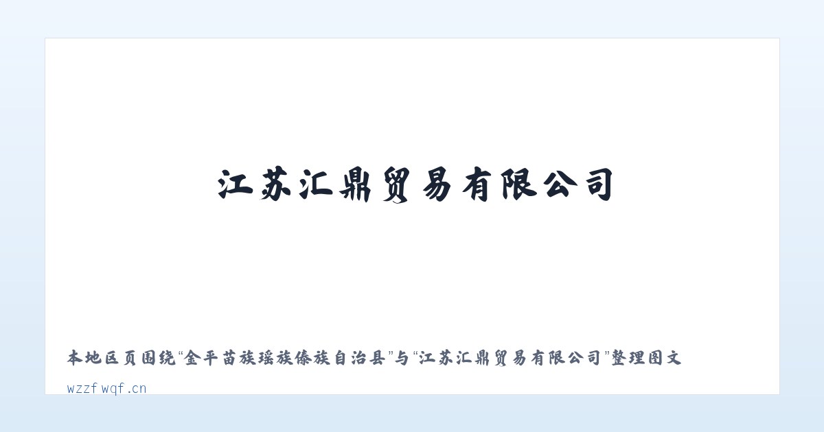 金平苗族瑶族傣族自治县 - 江苏汇鼎贸易有限公司 主图