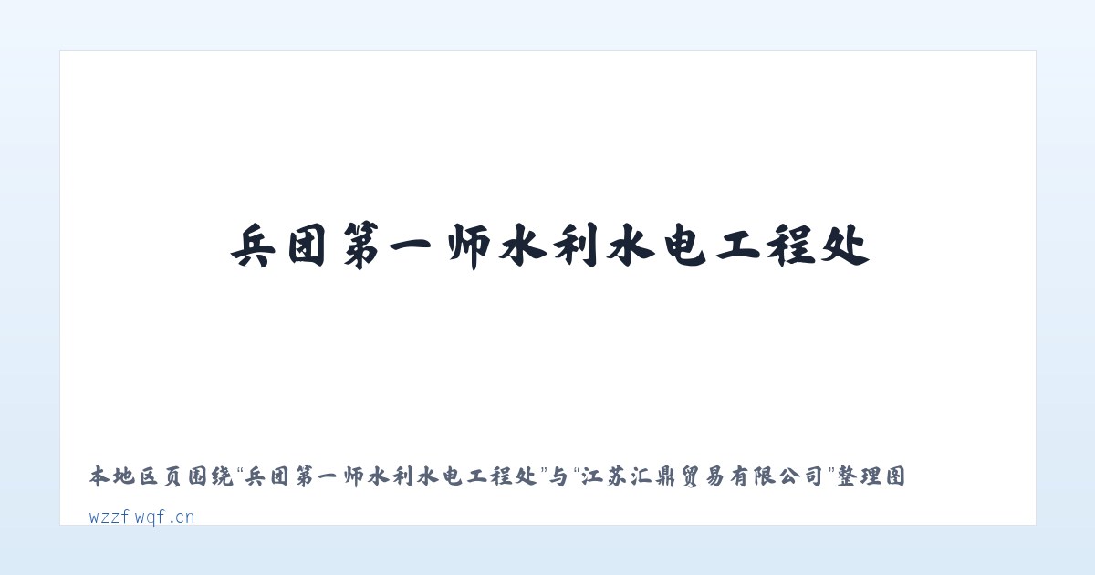 兵团第一师水利水电工程处 - 江苏汇鼎贸易有限公司 主图