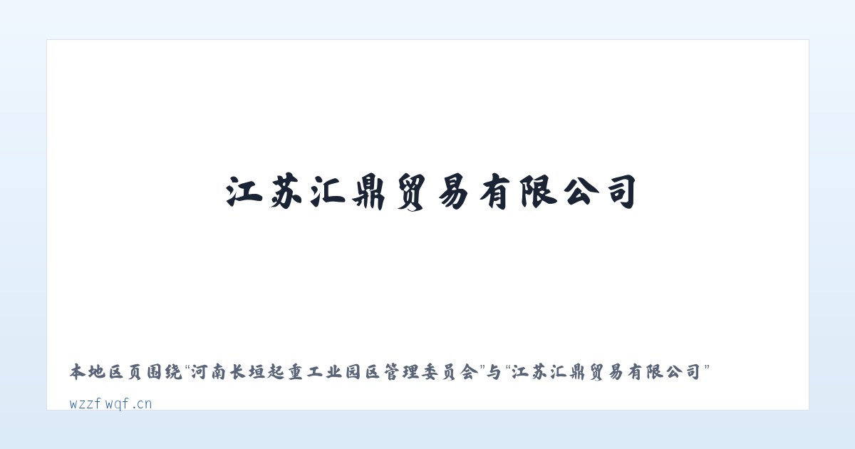 河南长垣起重工业园区管理委员会 - 江苏汇鼎贸易有限公司 主图