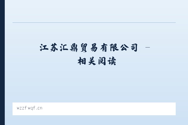 江苏汇鼎贸易有限公司 - 相关阅读 列表图