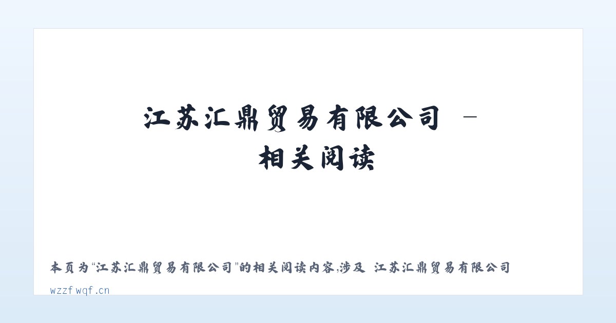 江苏汇鼎贸易有限公司 - 相关阅读 主图