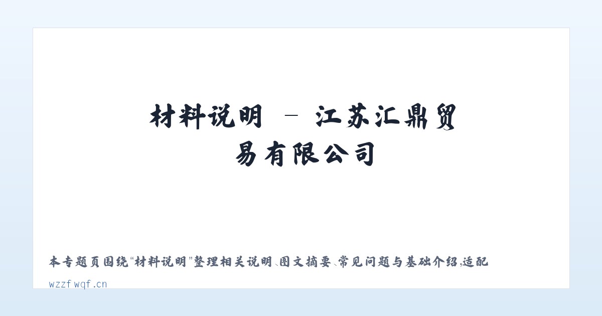 产品介绍 - 江苏汇鼎贸易有限公司 主图